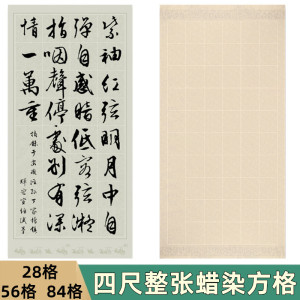 四尺整张仿古做旧蜡染28 56 84格带落款方格宣纸半生半熟书法创作专用