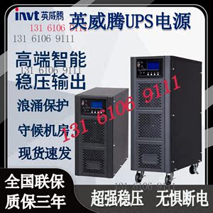 英威腾UPS电源HT1106XL HT1110XL机房 电脑 服务器备用5.4KW  9KW