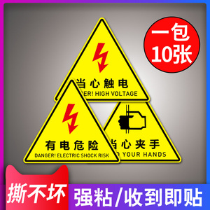 有电危险贴标有电危险警示贴当心触电标识请勿触摸防水贴纸pvc配电箱标识牌安全警示牌小心高压有电闪电标志