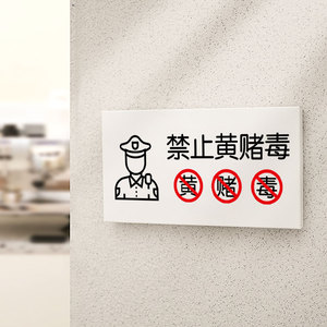 禁止黄赌毒标识标牌严禁黄赌毒提示牌警示牌酒吧禁止赌博标识牌酒店