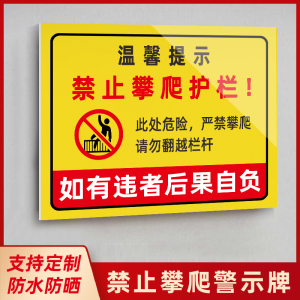 禁止攀爬翻越护栏标识牌户外严禁攀登栏杆警示牌安全挂牌鱼塘水深危险