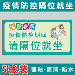 疫情防控隔位就座间隔就座标识保持距离电影院医院候诊室温馨提示间隔