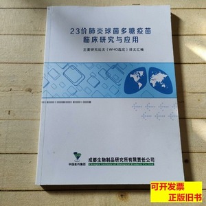 书籍23价肺炎球菌多糖疫苗临床研究与应用 中国医药保团 2012中国