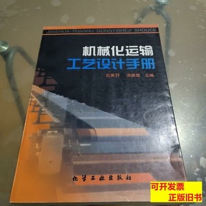 图书原版机械化运输工艺设计手册（杨湘蒙签名） 梁庚煌 1998化学