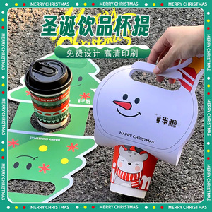 圣诞节杯提定制咖啡奶茶外带手提卡纸节日快乐logo二维码设计杯托