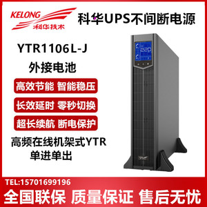 科华UPS不间断电源YTR1106L-J 高频在线机架式6KVA/5400W外接电池