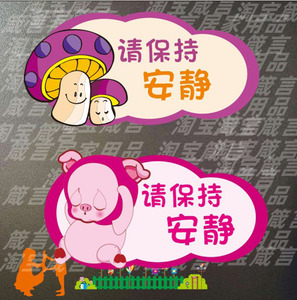 保持安静温馨提示墙贴图书馆医院公共场所文字提示标语装饰贴纸画