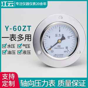 上海江云Y-60ZT压力表1.6mpa轴向带边气压水压油压负压真空压力表
