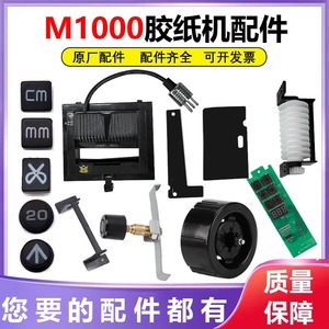 M-1000自动胶纸机配件M1000S胶带切割机刀片刀盒齿轮硅胶滚轮零件