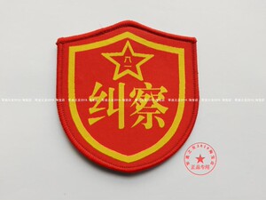 退役收藏佳品-各式纠察臂章警备纠察臂章老式臂章