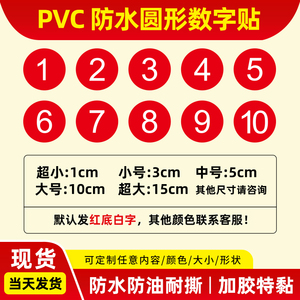 pvc防水数字号码贴纸不干胶编号序号数字贴餐馆餐桌参赛号码标签