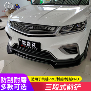 000人付款天猫专用吉利博越前铲pro前唇改装配件爆改外观前杠包围汽车