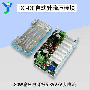 DC-DC80W自动升降压模块稳压电源板6～35V5A大电流直流稳压模块