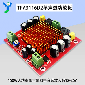150W大功率单声道数字功放板模块TPA3116D2数字音频放大板12-26V