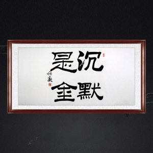 沉默是金字画