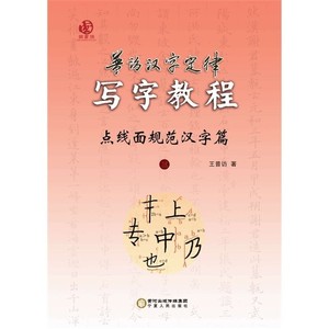 普访汉字定律写字教程  点线面规范汉字篇  3_王普访著