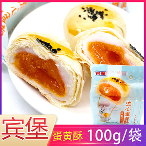宾堡流心蛋黄酥100g儿童夹心糕点早餐点充饥熬夜网红下午茶零食品