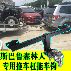 斯巴鲁森林人拖车钩拖车杠傲虎改装后托杆架牵引流氓虎头防撞尾勾