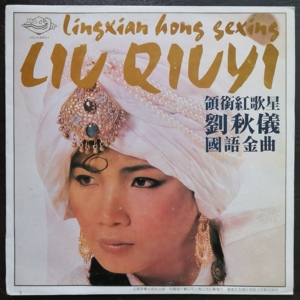 刘秋仪 阿里巴巴 爱的神话 黑胶唱片lp