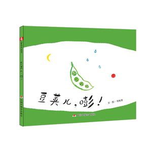 中国原创图画书：豆荚儿，嘭！