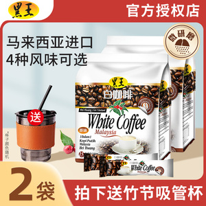 马来西亚原装进口黑王速溶白咖啡粉三合一原味特浓卡布奇诺*2袋装