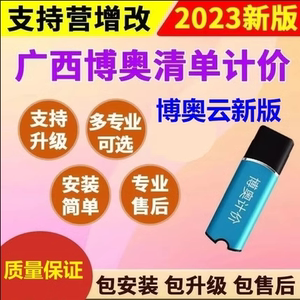 广西博奥V17清单计价软件标准版加密狗锁加行业2023博奥云计价锁