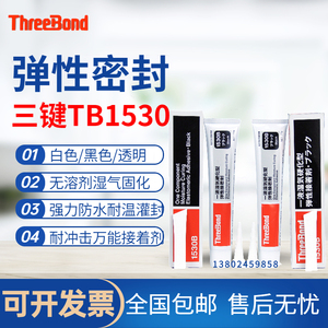 日本ThreeBond三键TB1530/B/C/D弹性接着剂强力胶水密封硅胶150g