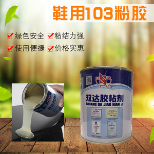 103粉胶  皮革折边定位胶水 皮衣箱包复合胶水