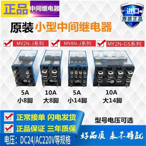 正品中间继电器MY2N-J小8脚MY4N-J小14脚GS直流DC24V交流AC220V