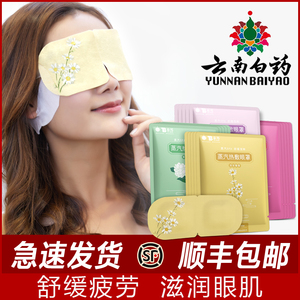云南白药蒸汽热敷眼罩睡眠发热舒缓男女护眼缓解眼疲劳黑眼圈眼贴