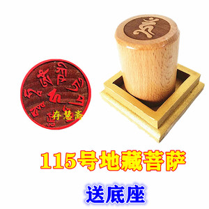 佛教用品佛家法器法印地藏菩萨印章佛印桃木印圆印单面印送底座