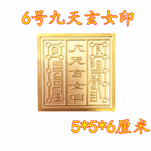 道教用品法器纯铜道士法印九天玄女道家印章开光铜印单面印/6号