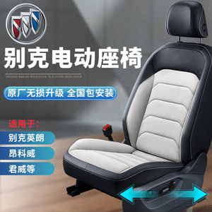 别克英朗电动座椅昂科旗君威昂科威原厂座椅升级别克gl8包安装