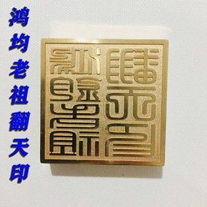 道教用品道士印章铜印纯铜章鸿均老祖翻天印翻天印令