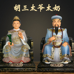 善缘堂 胡三黄三太爷太奶树脂像宽椅彩绘家居工艺品摆件12/16寸