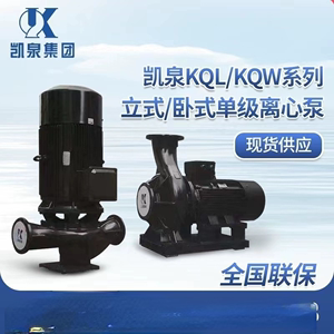 上海凯泉水泵KQL/KQW系列立式/卧式单级单吸离心泵凯泉管道泵