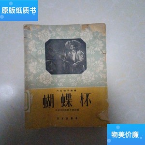 二手旧书蝴蝶杯河北梆子曲普 /北京市河北梆子剧团