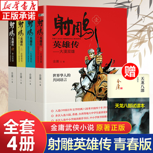 射雕英雄传原著正版 金庸武侠小说全集4册青少版未删节完整版 广州出版社 适合中小学生阅读书籍射雕三部曲之一神雕侠侣倚天屠龙记