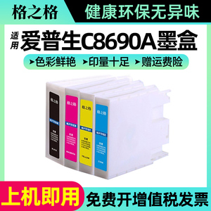 格之格墨盒适用于爱普生C8690a墨盒T01B1墨盒WF-C8190a 8690A打印机T01B1墨盒颜料墨水墨盒T01B2 T01B3 T01B4