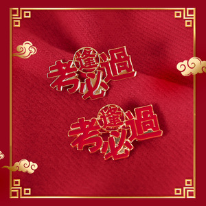 逢考必过胸针高考加油励志礼品别针可爱中考必胜金榜题名男徽章女