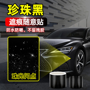 汽车贴纸珍珠光黑色补漆遮挡划痕遮盖车身漆面保险杠刮痕静电车贴