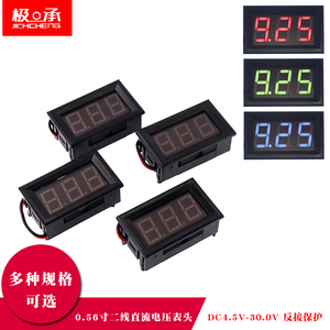 二线直流电压表头0.56寸 LED数显电压表 DC4.5V-30.0V 反接保护