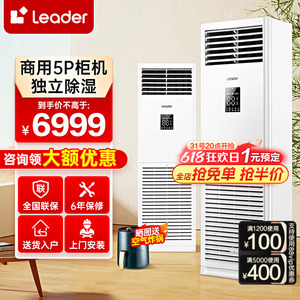 【咨询再省】海尔Leader大4/5匹柜机中央空调立式空调商用冷暖
