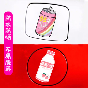 汽车贴纸油箱盖车贴易拉罐饮料牛奶可乐可爱个性卡通创意929598号
