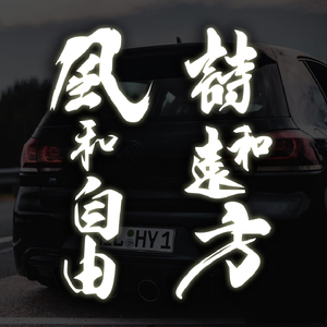 风和自由车贴诗和远方个性创意文字车身车尾玻璃电动摩托汽车贴纸