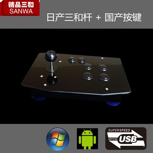 无延时 日本原装三和 三禾 拳皇97 摇杆 街机 街霸 电脑 安卓手机