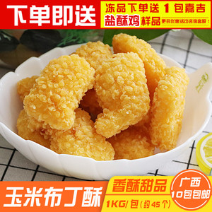 玉米布丁酥1kg油炸小吃点心甜品香酥玉米酥条商用冷冻半成品食材