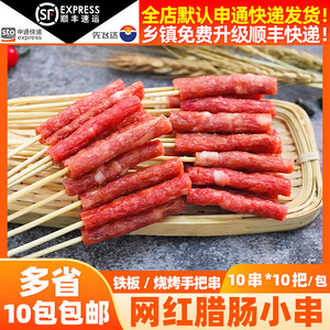 广式腊肠小串100串/包网红川味夺命香肠一口串油炸烧烤串串包邮批