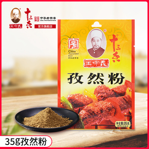 王守义十三香孜然粉调料家用小包袋装烧烤炒菜撒料35g