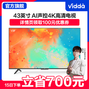 海信vidda 43v3f 43英寸4k高清智能语音家用全面屏网络液晶电视机